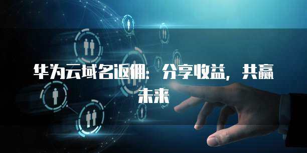 收益分享計劃 構建共贏生態，護航互聯網安全服務新未來